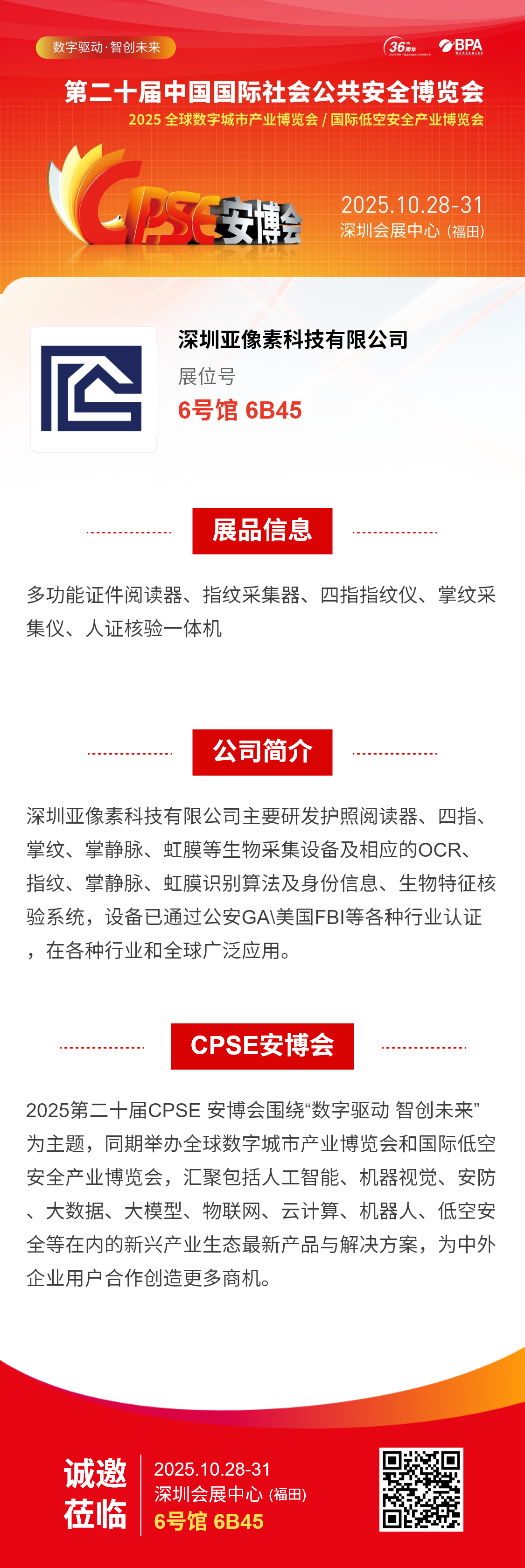 深圳亚像素科技 · 2025安博会见